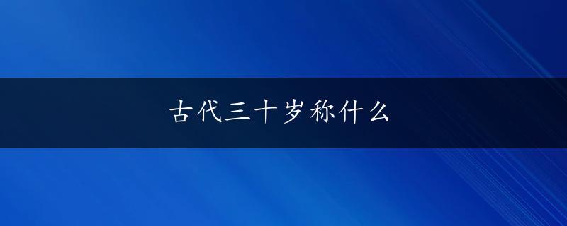 古代三十岁称什么