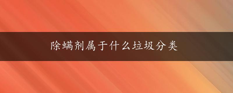 除螨剂属于什么垃圾分类