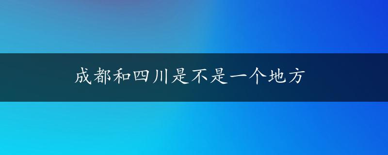 成都和四川是不是一个地方