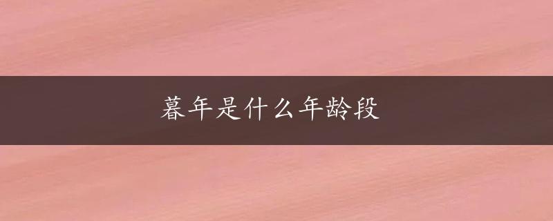 暮年是什么年龄段