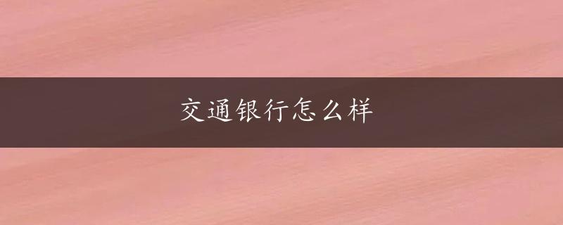 交通银行怎么样