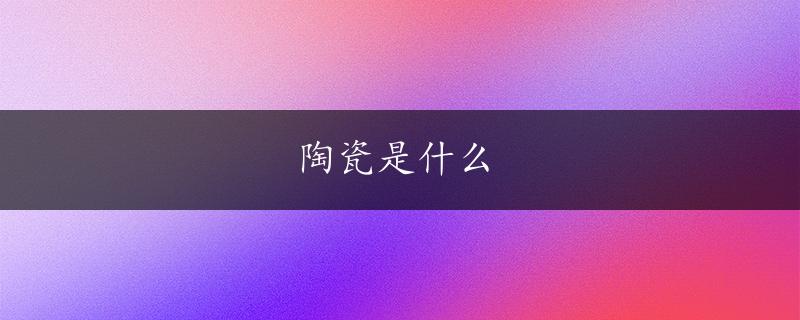 陶瓷是什么