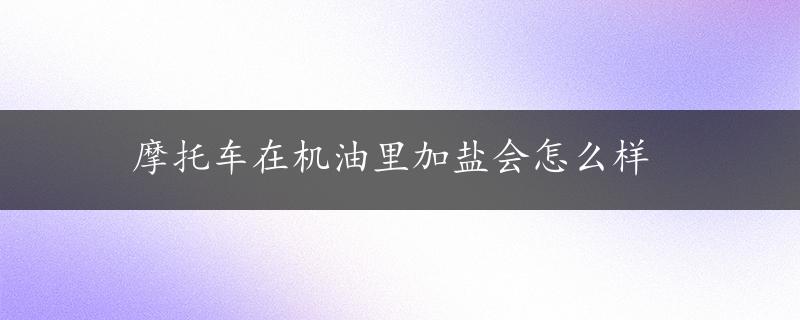 摩托车在机油里加盐会怎么样