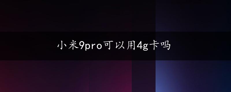 小米9pro可以用4g卡吗