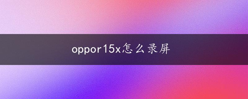 oppor15x怎么录屏