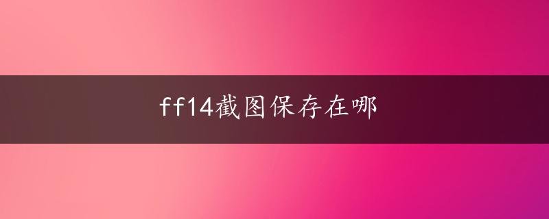 ff14截图保存在哪