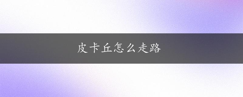 皮卡丘怎么走路