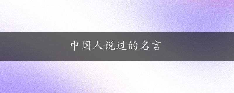 中国人说过的名言