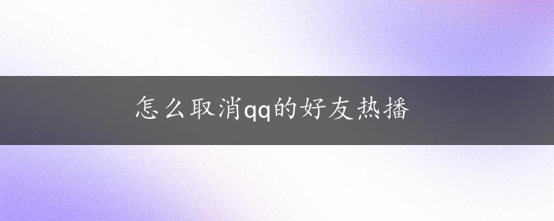 怎么取消qq的好友热播