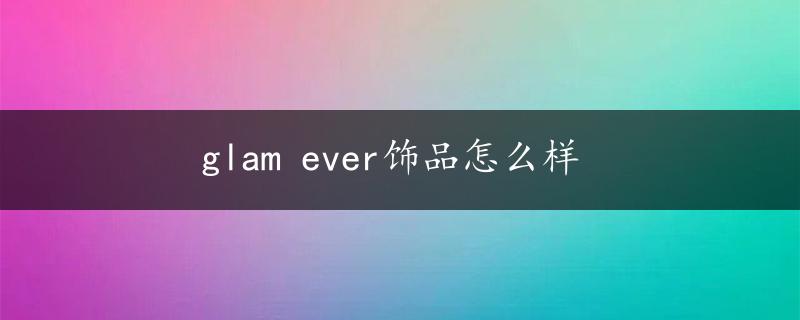 glam ever饰品怎么样