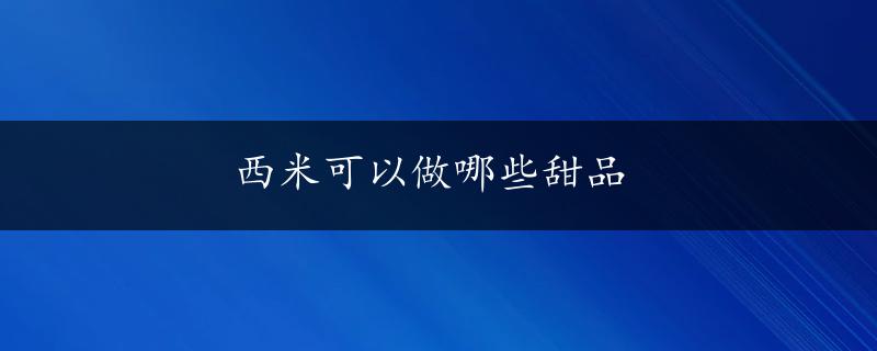 西米可以做哪些甜品