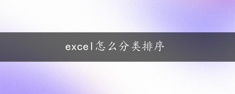 excel怎么分类排序