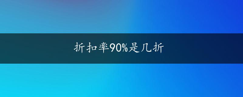 折扣率90%是几折