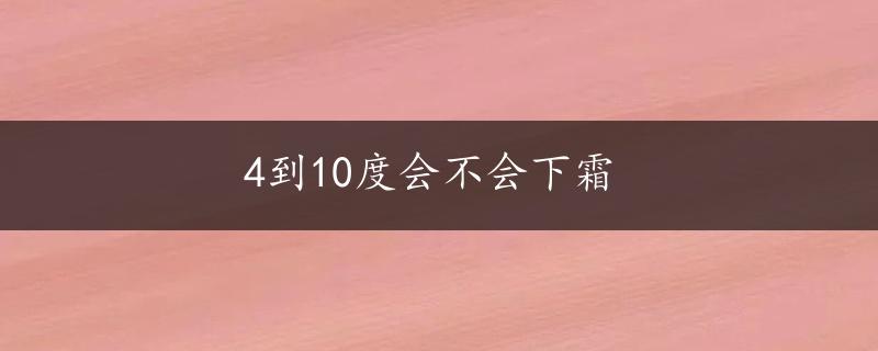 4到10度会不会下霜