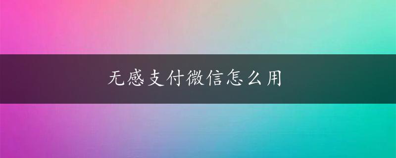 无感支付微信怎么用