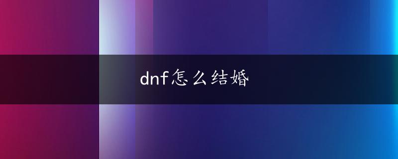 dnf怎么结婚