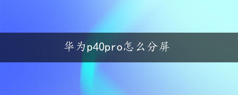 华为p40pro怎么分屏