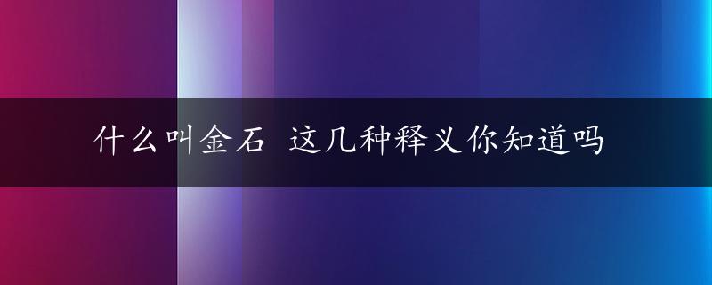 什么叫金石 这几种释义你知道吗