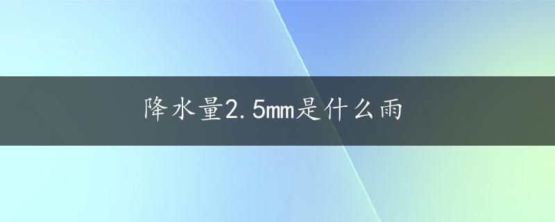 降水量2.5mm是什么雨