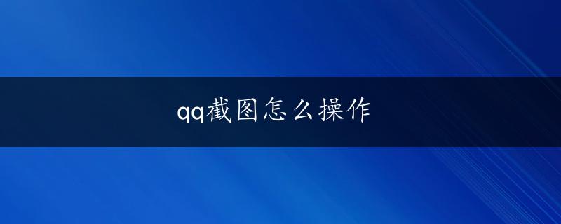 qq截图怎么操作