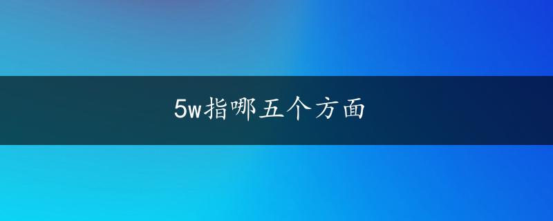 5w指哪五个方面