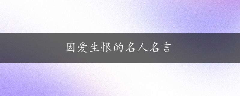 因爱生恨的名人名言