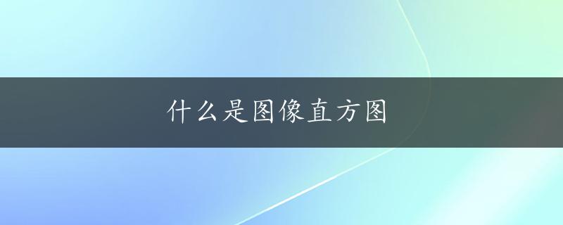 什么是图像直方图