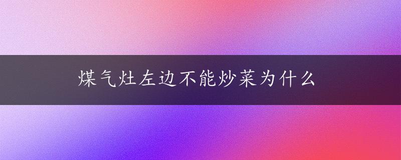 煤气灶左边不能炒菜为什么