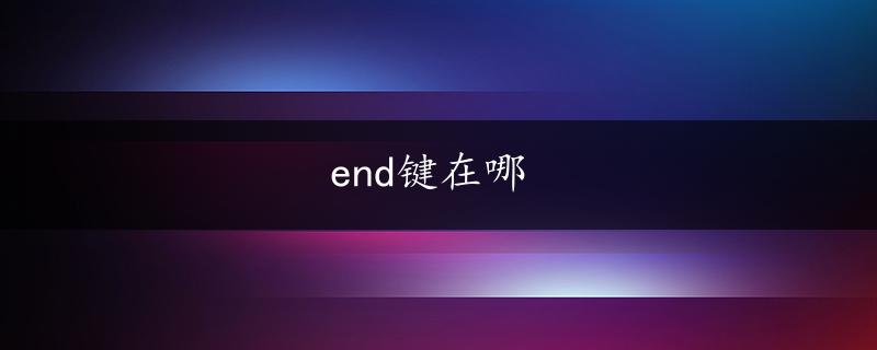 end键在哪