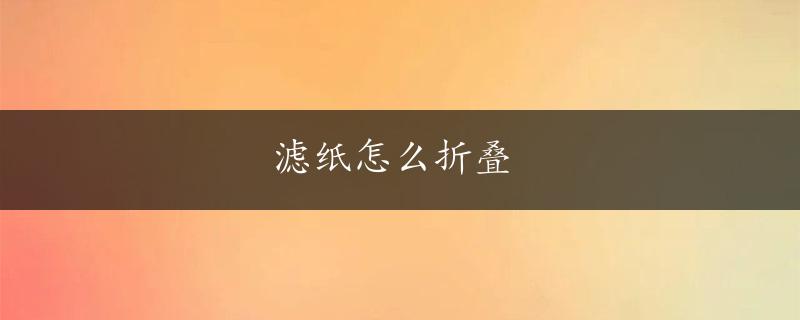 滤纸怎么折叠