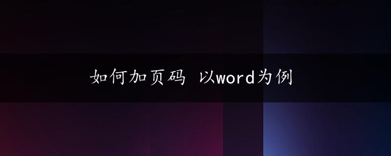 如何加页码 以word为例