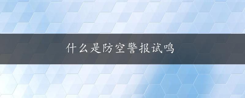 什么是防空警报试鸣