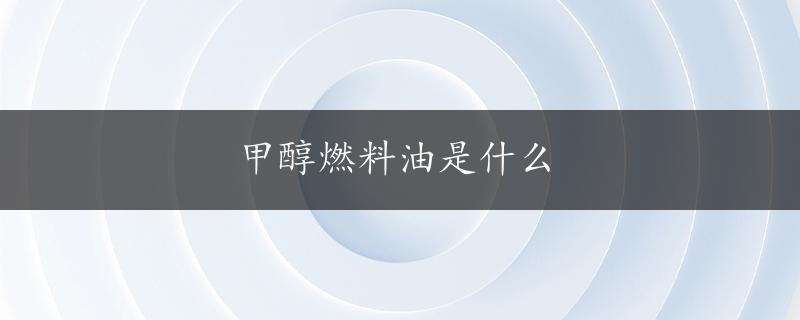 甲醇燃料油是什么