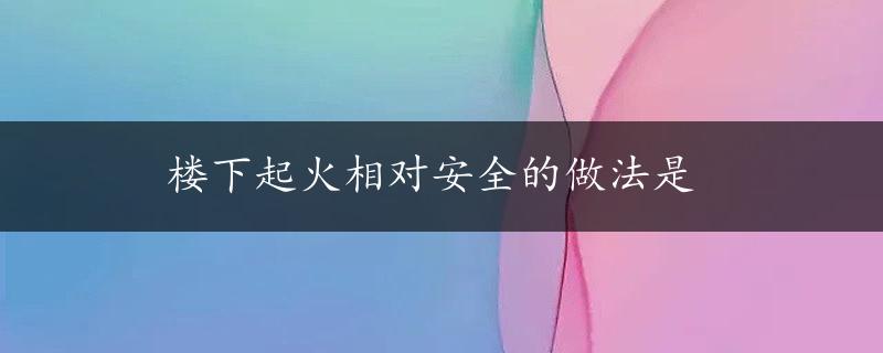 楼下起火相对安全的做法是