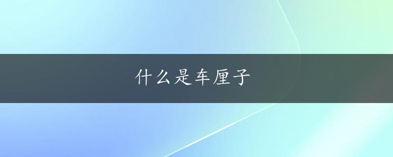 什么是车厘子