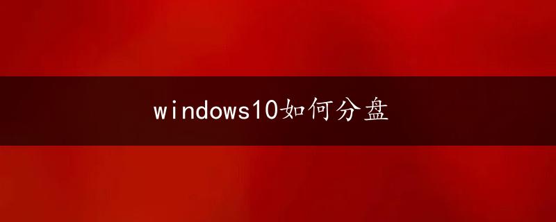 windows10如何分盘