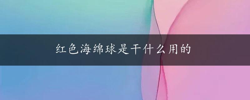 红色海绵球是干什么用的