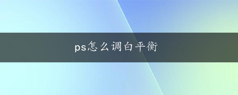 ps怎么调白平衡