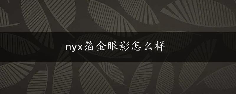 nyx箔金眼影怎么样