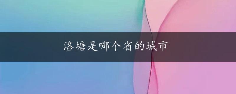 洛塘是哪个省的城市