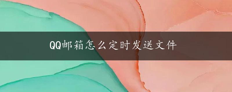 QQ邮箱怎么定时发送文件