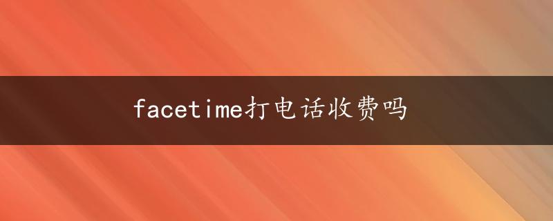 facetime打电话收费吗