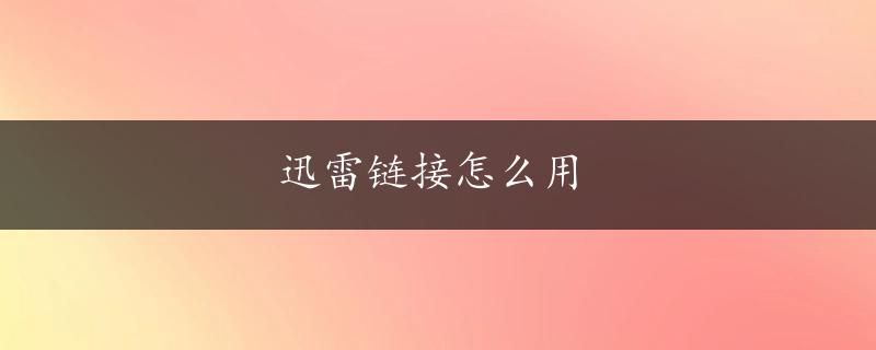 迅雷链接怎么用