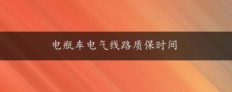 电瓶车电气线路质保时间