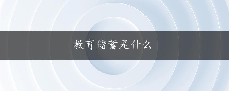 教育储蓄是什么