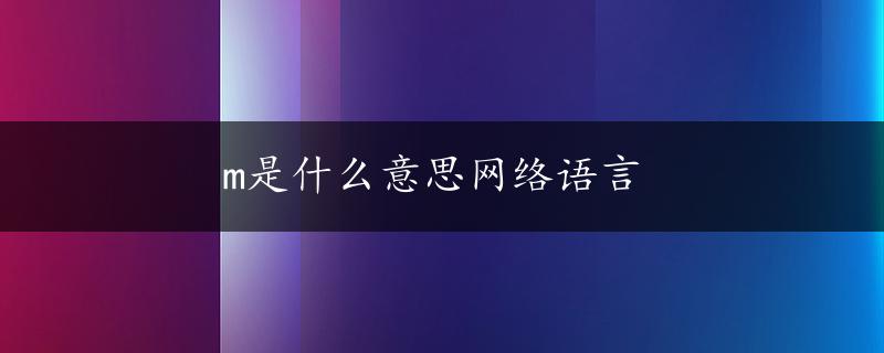 m是什么意思网络语言