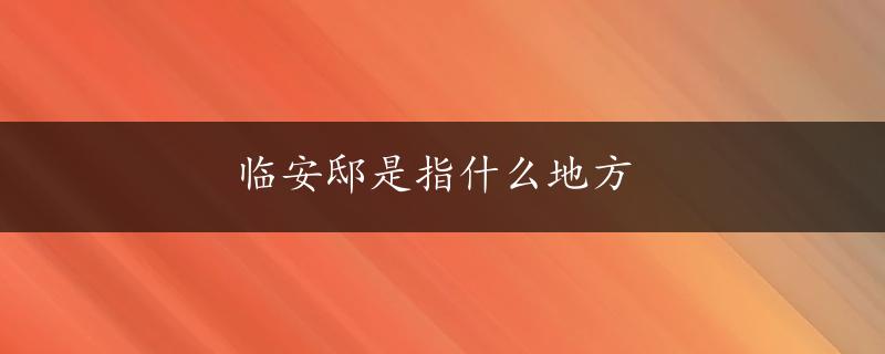 临安邸是指什么地方