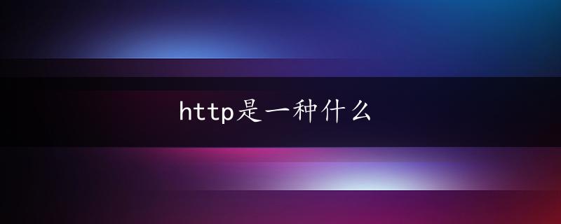 http是一种什么