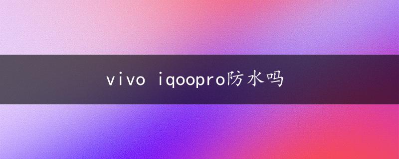 vivo iqoopro防水吗