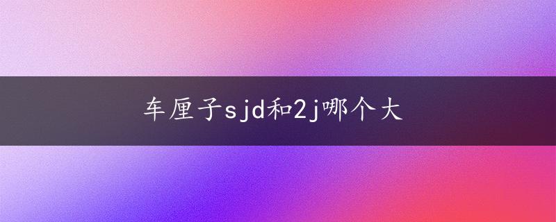 车厘子sjd和2j哪个大